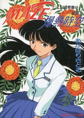 MAZE(メイズ)・爆熱時空〈7〉伝説聖地の超霊力 (角川スニーカー文庫) あかほり さとる; 菅沼 栄治