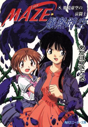 MAZE爆熱時空 8 (角川スニーカー文庫 27-31) [Sep 01， 1997] あかほり さとる; 菅沼 栄治