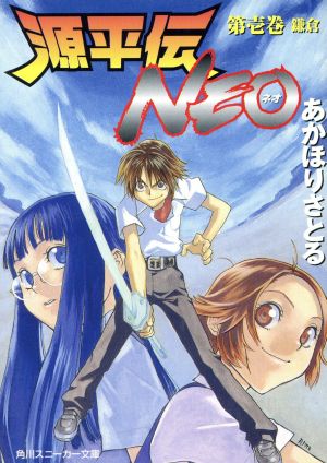 源平伝NEO 第1巻 (角川スニーカー文庫 27-35) あかほり さとる; 別天 荒人