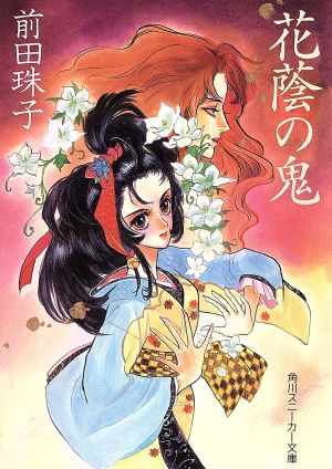 花蔭の鬼 (角川スニーカー文庫 30-7) 前田 珠子; 橋本 正枝