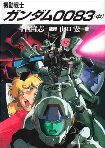 機動戦士ガンダム0083 中 (角川スニーカー文庫 31-2) 山口 宏; 川元 利浩