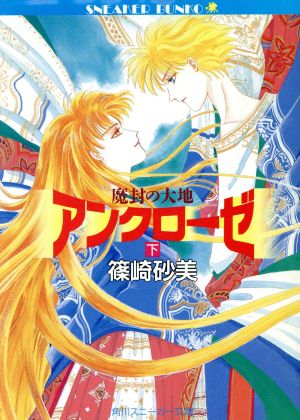 魔封の大地アンクローゼ 下 (角川スニーカー文庫 32-2) 篠崎 砂美; 華不魅