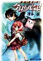 今日も元気 (角川スニーカー文庫 38-16 新・風の歌星の道 1) [Sep 01， 1998] 冴木 忍; 弘司
