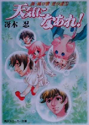 天気になあれ (角川スニーカー文庫 38-22 新・風の歌星の道 3) [Aug 01， 2000] 冴木 忍; 弘司