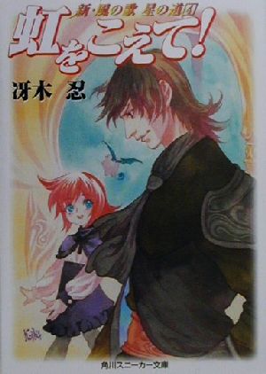 虹をこえて (角川スニーカー文庫 38-23 新・風の歌星の道 4) 冴木 忍; 弘司