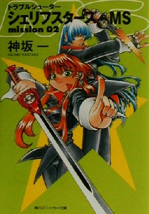 トラブルシューター シェリフスターズ MS (Mission 02) (角川スニーカー文庫) 神坂 一; 光吉 賢司