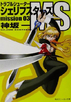 トラブルシューター シェリフスターズ MS (Mission 03) (角川スニーカー文庫) 神坂 一; 光吉 賢司