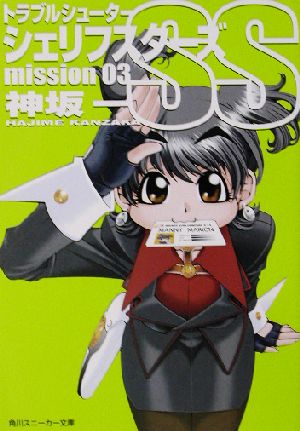 トラブルシューター シェリフスターズ SS (Mission 03) (角川スニーカー文庫) 神坂 一; 光吉 賢司