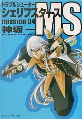 トラブルシューター シェリフスターズ MS (Mission 04) (角川スニーカー文庫) 神坂 一; 光吉 賢司