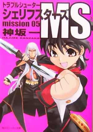 トラブルシューター シェリフスターズ MS (Mission 05) (角川スニーカー文庫) 神坂 一; 光吉 賢司