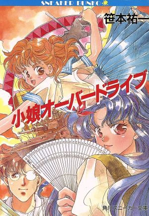 小娘オーバードライブ (角川スニーカー文庫 50-1) 笹本 祐一; むっちりむうにい