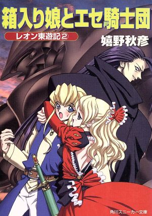 箱入り娘とエセ騎士団 (角川スニーカー文庫 78-5 レオン東遊記 2) 嬉野 秋彦