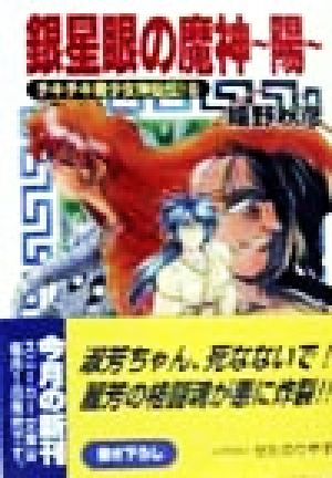 銀星眼の魔神 陽 (角川スニーカー文庫 78-8 チキチキ美少女神仙伝 5) 嬉野 秋彦; せた のりやす