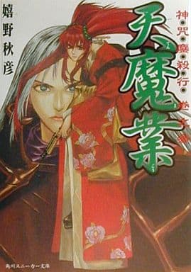 天魔業 (角川スニーカー文庫 78-13 神咒鏖殺行 巻之3) 嬉野 秋彦; 日野 慎之助