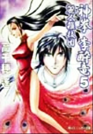 神拳李酔竜 5 (角川スニーカー文庫 83-5) 高千穂 遙; 迎 夏生
