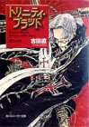 トリニティ・ブラッドReborn on the Mars: 嘆きの星 (角川スニーカー文庫 84-3) [Feb 28， 2001] 吉田 直; THORES柴本