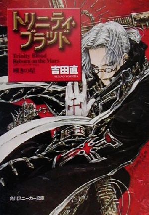 トリニティ・ブラッドReborn on the Mars: 嘆きの星 (角川スニーカー文庫 84-3) [Feb 28， 2001] 吉田 直; THORES柴本