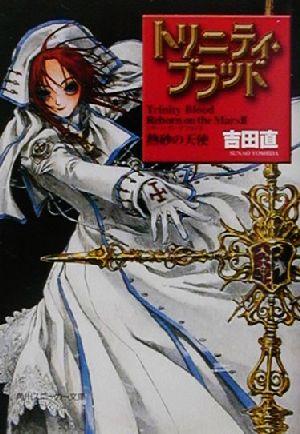 トリニティ・ブラッドReborn on the Mars 2 (角川スニーカー文庫 84-4) [Jul 31， 2001] 吉田 直; THORES柴本
