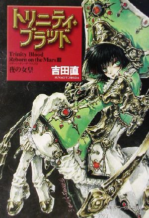 トリニティ・ブラッドReborn on the Mars 3 (角川スニーカー文庫 84-5) [Jun 29， 2002] 吉田 直; THORES柴本