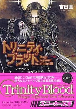 トリニティ・ブラッド―Rage against the moons3 (角川スニーカー文庫 84-13) 吉田 直; THORES 柴本