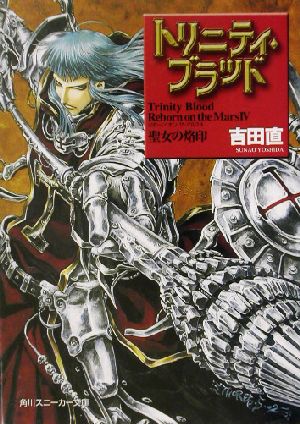 トリニティ・ブラッドReborn on the Mars 4 (角川スニーカー文庫 84-6) [Dec 27， 2002] 吉田 直; THORES柴本