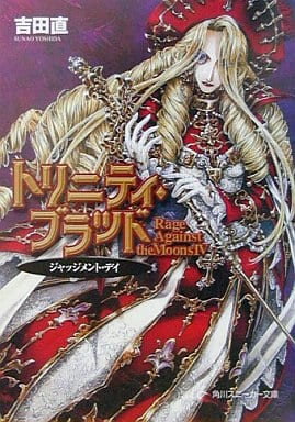 トリニティ・ブラッドRage Against the Moo (角川スニーカー文庫 84-14) 吉田 直; THORES 柴本