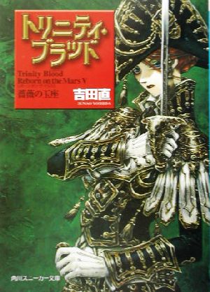 トリニティ・ブラッドReborn on the Mars 5 (角川スニーカー文庫 84-7) [Jul 01， 2003] 吉田 直; THORES 柴本
