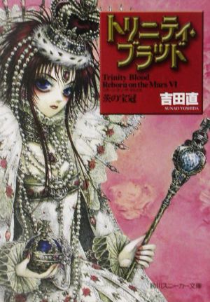 トリニティ・ブラッド―Reborn on the Mars〈6〉茨の宝冠 (角川スニーカー文庫) [Oct 01， 2003] 吉田 直; THORES 柴本