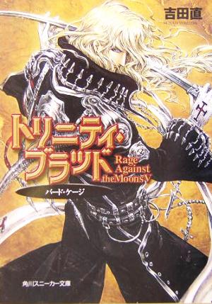トリニティ・ブラッド バード・ケージ Rage Against the Moons V (角川スニーカー文庫) 吉田 直; THORES 柴本