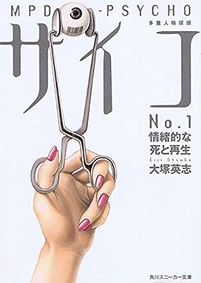 多重人格探偵サイコ 1 (角川スニーカー文庫 91-1) [May 01， 1998] 大塚 英志; T.ブラウン