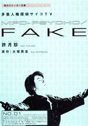 MPD-PSYCHO/FAKE 第1巻: 多重人格探偵サイコTV (角川スニーカー文庫 117-1) 許 月珍; 大塚 英志
