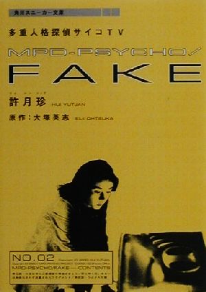MPD-PSYCHO/FAKE 第2巻 多重人格探偵サイコTV (角川スニーカー文庫 117-2) 許 月珍