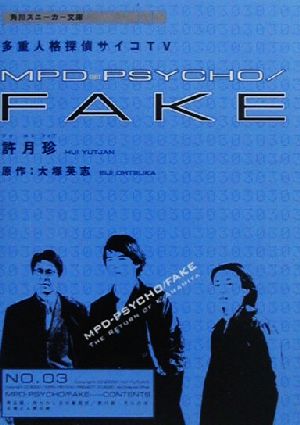 MPD-PSYCHO/FAKE 第3巻: 多重人格探偵サイコTV (角川スニーカー文庫 117-3) 許 月珍; 大塚 英志