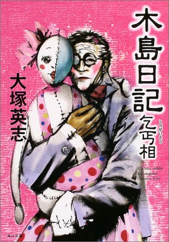 木島日記 乞丐相 大塚 英志; 森 美夏