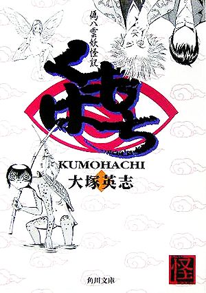 くもはち 偽八雲妖怪記 (角川文庫) 大塚 英志; FISCO