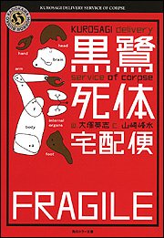黒鷺死体宅配便 (角川ホラー文庫 120-1) [Mar 01， 2006] 大塚 英志; 山崎 峰水