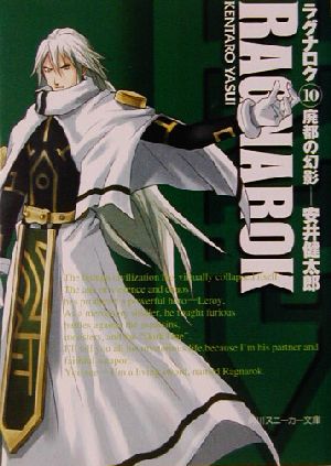 ラグナロク 10 (角川スニーカー文庫 92-10) 安井 健太郎; TASA