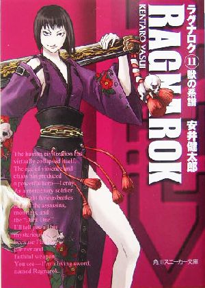 ラグナロク(11) 獣の系譜 (角川スニーカー文庫) [Sep 28， 2004] 安井 健太郎; TASA