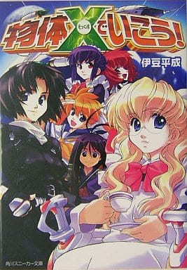 物体えっくすでいこう! (スニーカー文庫) 伊豆 平成; 松本 規之