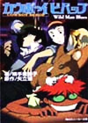 カウボーイビバップ: WildManBlues (角川スニーカー文庫 99-1) 横手 美智子 逢坂 浩司; 矢立 肇