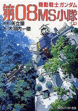 第08MS小隊(上) 機動戦士ガンダム (角川スニーカー文庫 101-1) 大河内 一楼 矢立 肇; 杉浦 幸次