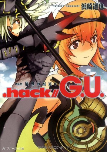 .hack//G.U. Vol.2 (角川スニーカー文庫 102-68) 浜崎 達也; 森田 柚花