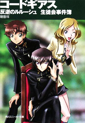 コードギアス 反逆のルルーシュ 生徒会事件簿 (角川スニーカー文庫 201-7) [Aug 30， 2008] 朝香 祥 As’まりあ; AKIRA