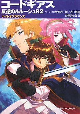 コードギアス 反逆のルルーシュ R2 ナイトオブラウンズ (角川スニーカー文庫 201-15) 岩佐 まもる 玲衣 大河内 一楼; 谷口 悟朗
