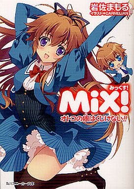 ＭｉＸ！ オトコの娘はくじけない！！ (角川スニーカー文庫 103-11) 岩佐 まもる; ＣＡＲＮＥＬＩＡＮ