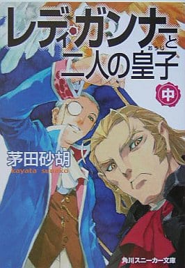 レディ・ガンナーと二人の皇子 (中) (角川スニーカー文庫) 茅田 砂胡; 草河 遊也