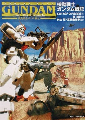 機動戦士ガンダム戦記Lost War Chronicles (角川スニーカー文庫 0-49) 林 譲治 逢坂 浩司 川元 利浩 木下 ともたけ ベック 富野 由悠季; 矢立 肇