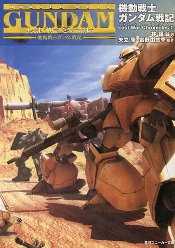 機動戦士ガンダム戦記Lost War Chronicles (角川スニーカー文庫 0-50) 林 譲治 逢坂 浩司 川元 利浩 木下 ともたけ ベック 富野 由悠季; 矢立 肇
