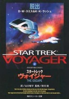スタートレックヴォイジャー 2 (角川スニーカー文庫 121-2) D.W.スミス K.K.ラッシュ; 山口 智子
