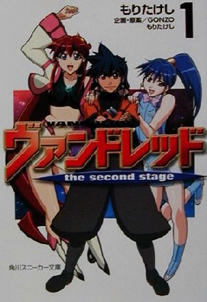 ヴァンドレッドthe second stage 1 (角川スニーカー文庫 122-4) もり たけし 黒田 和也 茜 虎徹; GONZO